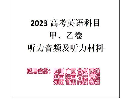 高考听力 甲卷乙卷。听力难,配上听力原文就容易了,学习英语就用学英语报。