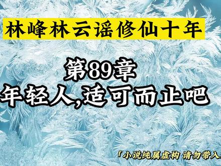 第89章 年轻人,适可而止吧