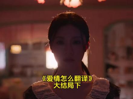 爱情怎么翻译大结局,“我们 是一个完美的幸福结局”茂熙终于释怀了,和浩镇分手重新复合#韩剧推荐 #韩剧解说 #高允真 #创作者中心 #创作灵感