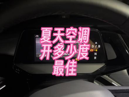 大众ID夏天空调开多少度省电?#大众id4 #纯电动 #用车有妙招 #汽车知识分享 #汽车空调