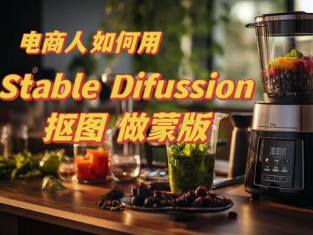 电商人如何用stable difussion抠图做蒙版#stablediffusion教程 #stablediffusion #stablediffusion界面 #sd教程 @DOU+小助手