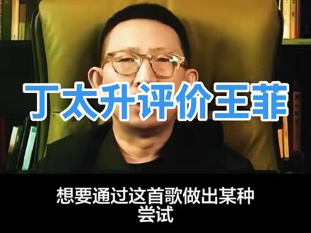 丁太升评价王菲新歌:主角、太难听!#王菲 #主角 #丁太升