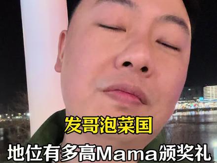 发哥在泡菜国影响力有多大#周润发#韩国mama颁奖典礼