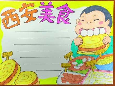 西安美食&美食文化&家乡美食手抄报来了 #西安美食 #家乡美食 #中国美食