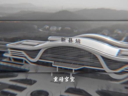 新县北站选址落定!大别山革命老区正式迈入高铁时代。重磅官宣! 新县人盼了几十年的高铁梦,终于要圆了#新县北站#高铁梦#阜黄高铁#高铁规划#