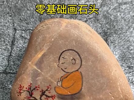 捡块小石头,涂涂画画就能治愈自己。#零基础学画画 #石头