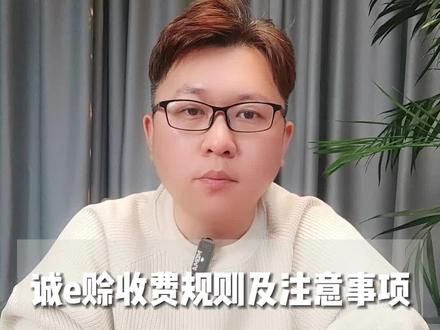 诚e赊收费规则及注意事项#1688 #1688运营 #知识领航者 #电商运营 #电商干货