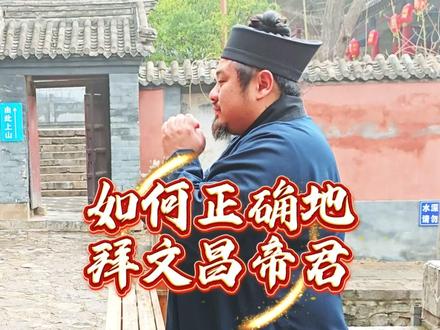 拜文昌帝君,贵在诚心,而非形式。祈福之余,更需脚踏实地,刻苦读书,修身立德 #道教文化 #传统文化 #五峰山 #心诚则灵