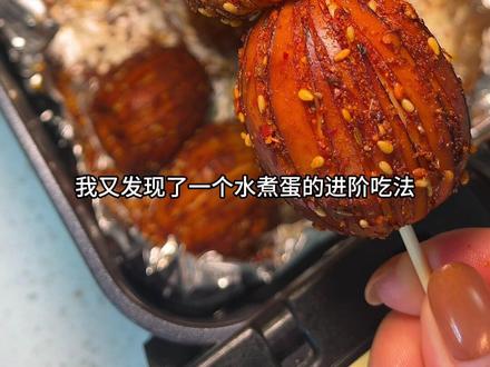 水煮蛋的进阶吃法来了! #跟着蛋神煮鸡蛋 #空气炸锅烤鸡蛋 #当季新菜单挑战赛 #水煮蛋 #鸡蛋的神仙吃法