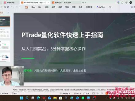 ptrade量化软件使用教程 新手使用主要遵循以下四个步骤:
申请与登录:通过券商APP开通权限(通常有资金门槛),在Windows系统下载客户端后,使用资金账号登录。
编写策略:在“量化”页面新建Python策略,核心结构包含初始化函数initialize和盘中主逻辑handle_data。
验证策略:先使用历史数据进行回测,再投入模拟资金进行仿真交易,确认无误后再开启实盘。
实盘注意:策略部署在云端,关机也会运行,需做好风控;同一账户资金由多策略共用,新手建议只跑一个策略。
给新手的特别提示
不会编程也能用:PTrade自带网格交易、篮子交易等图形化工具,无需写代码也能实现自动交易。
开发顺序别乱:一定要按 “回测 → 仿真 → 小资金实盘” 的顺序来,别略过验证步骤就直接投入真金白银 #知识分享 #交易 #投资理财 #金融 #学习