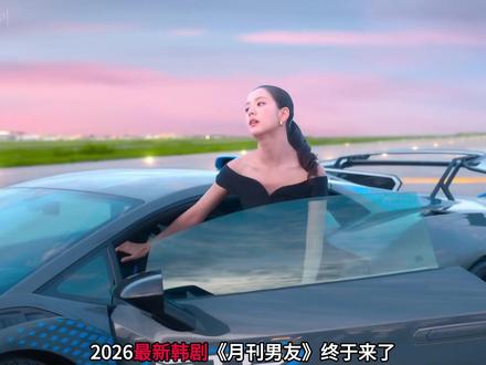 2026又一部超养眼韩剧《月刊男友》终于来了! #月刊男友 #订阅男友 #智秀 #李洙赫 #了不起的精讲团