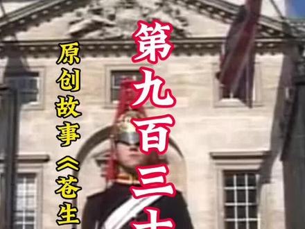 《苍生局》第九百三十集|他有点不甘心啊!#苍生局 #悬疑推理 #小说 #故事