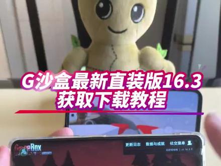 G沙盒16.3版本获取下载教程来咯#g沙盒 #G沙盒仇恨 #沙盒游戏 无敌少侠指令g沙盒。