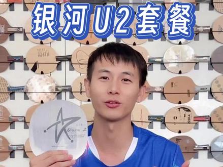 够省够用!这款银河U2套餐适合初学的你~#乒乓球 #银河体育