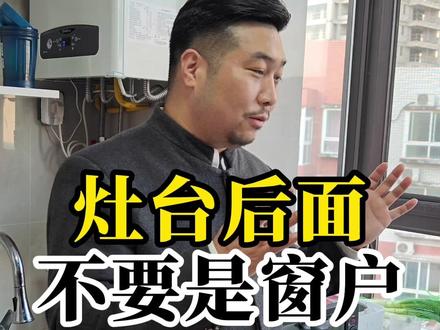 灶台后面不要是窗户 #装修那些事 #厨房 #灶台 #户型图分析