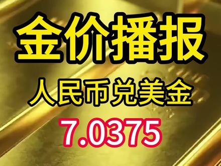 2025.12.20星期六 金价财经早餐 贵金属的狂欢开始了 #贵金属今日行情最新#金价#黄金涨价#黄金首饰#黄金最新消息