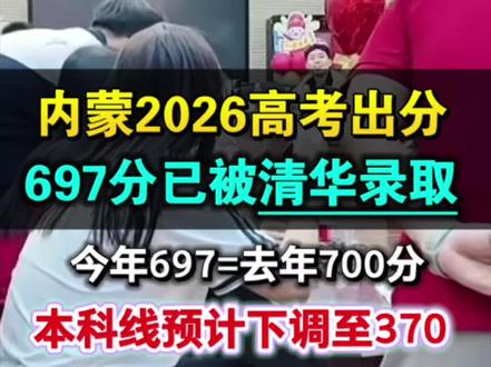 全国II卷内蒙2026高考出分!697分已被清华谈妥 本科线预计下调5分左右至370,这也是全国II难度和高考扩招的一个反映,期待全国II其他省份分数线也能下降#录我么#内蒙高考#高考查分#一分一段#批次线