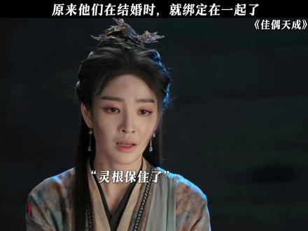 原来他们在结婚时,就绑定了灵根!#佳偶天成