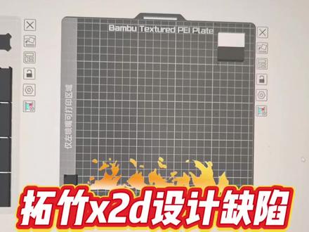 拓足X2d缺陷2 连最基本的铺满整个盘都铺不满!真搞不懂那些吹拓竹的博主,还说什么3d打印机只有拓竹和其他,你们到底收了多少钱!误导了多少消费者!#拓竹 #拓竹x2d #3d打印机 #3d打印