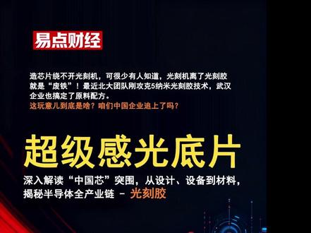 光刻胶国产替代迎大突破:从卡脖子到追平国际,就差一步! 造芯片绕不开光刻机,可很少有人知道,光刻机离了光刻胶就是 “废铁”!最近北大团队刚攻克 5 纳米光刻胶技术,武汉企业也搞定了原料配方,今天就用大白话讲透:这玩意儿到底是啥?咱们中国企业追上了吗?
一、光刻胶:芯片的 “超级感光底片”,精度决定芯片好坏
简单说,光刻胶就是芯片制造的 “感光底片”,但比相机底片精密一万倍!它由感光树脂、增感剂和溶剂调成,关键作用就两步:
第一步 “拍照留图”:光刻机发射极紫外光,透过设计好电路图案的掩模版,像拍照片一样 “印” 在涂了光刻胶的硅片上,被光照的部分会发生化学变化。
第二步 “雕刻成型”:用显影液冲洗后,变化的光刻胶被溶解,留下的部分就成了 “保护罩”,后续刻蚀机照着这个图案雕出纳米级的电路。没有光刻胶,再牛的光刻机也刻不出 1 颗芯片,它直接决定芯片的精度和良品率。
打个比方:造芯片像雕玉,光刻胶就是 “描线的底稿”,底稿越精细,雕出来的玉(芯片)才越高级。5 纳米光刻胶,就相当于能在头发丝上描出几百条细线!
二、国产替代迎大突破:从 “卡脖子” 到追平国际,就差最后一步
以前全球光刻胶被日本信越、东京应化等 4 家企业垄断,占了 80% 以上份额,高端的 5 纳米光刻胶更是对咱们限制出口。但 2024 年开始,咱们接连破局:
原料配方突破:武汉太紫微光电率先搞定光刻胶核心原料和配方,不用再进口 “基础料”;
技术精度突破:北大彭海琳团队用冷冻电子断层扫描技术,做出分辨率优于 5 纳米的光刻胶,达到国际顶尖水平;
量产能力跟进:部分企业已经实现 28 纳米光刻胶稳定供货,正在向 14 纳米、5 纳米冲刺。
现在的差距主要在 “高端量产经验”,国际巨头做 5 纳米光刻胶十几年,咱们刚突破实验室技术,要实现大规模稳定供货还得 1-2 年,但这已经是跨越式进步了!
#彤程新材 :国内唯一拥有光刻胶全产业链布局的企业,收购日本旭化成光刻胶业务,28 纳米光刻胶量产供货,市占率国内第一。
#南大光电 :193nm 光刻胶(高端型号)通过中芯国际验证,打破国外垄断,是国内高端光刻胶领军者。
#晶瑞电材 :苏州纳米城基地年产 2 万吨光刻胶,i 线光刻胶市占率国内领先,14 纳米光刻胶处于研发收尾阶段。
#容大感光 :PCB 光刻胶国内市占率前三。
#华海清科 :国内唯一能提供光刻胶剥离设备的企业。