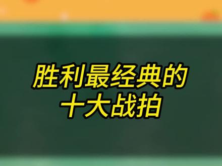 胜利最经典的十大战拍 #羽毛球拍推荐 #威克多