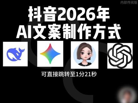 AI文案制作方法来了 #AI文案 #文案制作 #精选计划 #伙伴计划 #算法机制