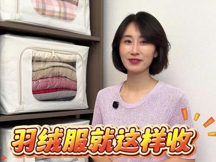 秋冬羽绒服这样收‼️省空间! #换季收纳 #衣橱整理 #衣服整理收纳技巧 #衣服收纳