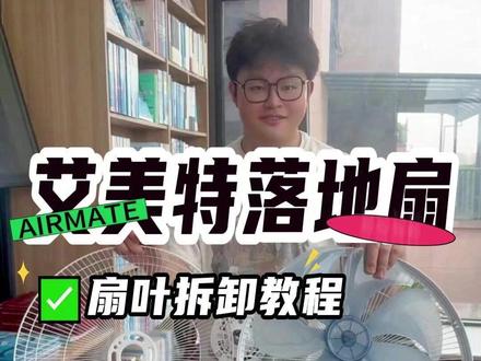 艾美特新款落地扇 艾美特新款落地扇拆卸清洗教程
#艾美特 #电风扇 #落地扇 #风扇 #艾美特风扇