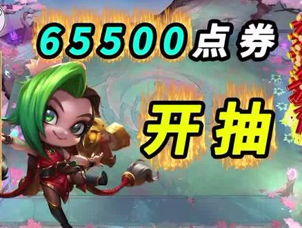 65500点券开抽-必须把【神龙金克丝】抽出来!#云顶之弈 #搞笑 #福袋开箱 #抽卡日常 #英雄联盟