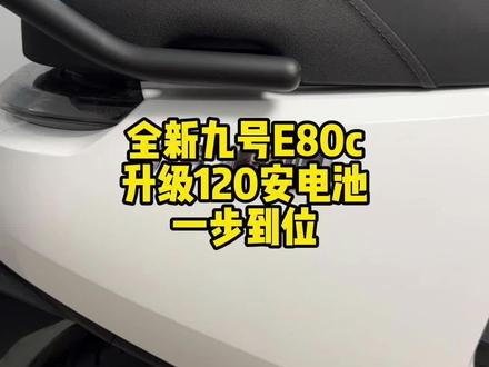 九号e80cmk2安装120安电池 #锂电池 #九号e80c #电摩 #