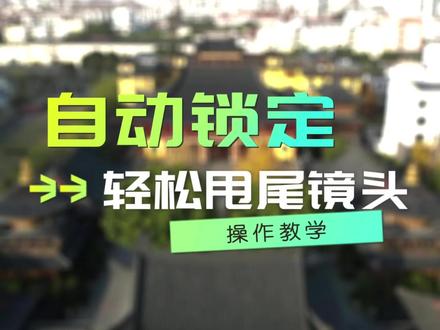 手动甩尾镜头是一个非常复杂的操作,这次我们用大疆的智能锁定功能轻松搞定!大家赶紧试试吧!学航拍,到飞采!#无人机 #无人机航拍 #干货分享 #运镜教程