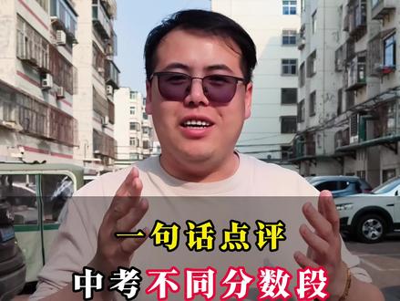 一句话点评中考不同分数段 #升学规划 #中考 #教育 #快问快答 #沧州同城