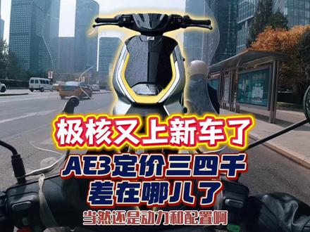 极核新车即将上市,只要三四千的极核AE3究竟差在哪儿了?对标车型也很强#骑行 #摩托车 #电动车 #极核 #真实生活分享计划