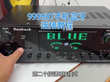 山宇AV-9999BT真7.1功放机怎么连接手机蓝牙#功放机 #hifi功放 #蓝牙教程
