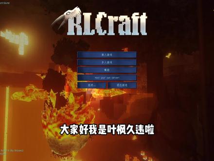 RLcraft生存1,全新版本,超多冒险,开局被龙喷 #叶枫的日常