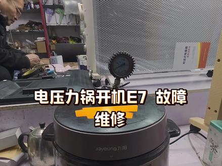 第一视角带你沉浸体验家电维修师傅的一天。电压力锅E7故障维修大揭秘 #家电维修#看看这是啥 #内容过于真实 #工作环境实拍 #原创视频