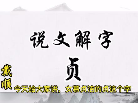 说文解字:贞#学科知识#语言学习#萌知计划@抖音青少年