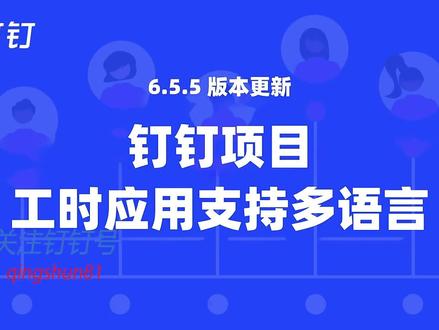 钉钉项目工时应用支持多语言