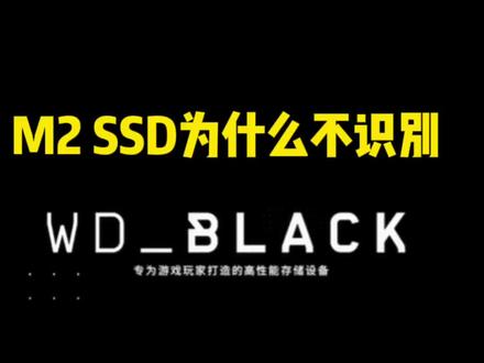 M2硬盘不识别 ?#diy电脑 #组装电脑 #电脑知识 #电脑配置