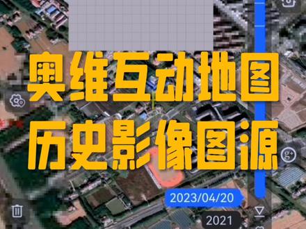 奥维互动地图历史影像图源分享,有需要的朋友视频下方留言,看我主页介绍第一句话获取#奥维互动地图#高清卫星地图#谷歌地球 #地图 @抖音创作者中心