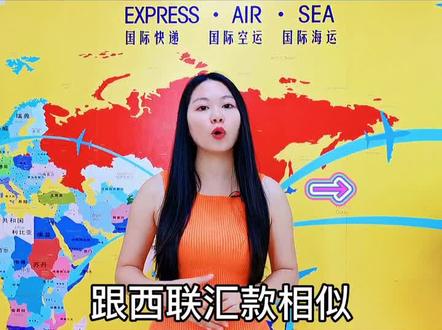 外贸人用的收款方式速汇金是什么#外贸出口#菲律宾专线#迪拜专线#沙特专线#海外华侨#爱信货运#寄国际快递