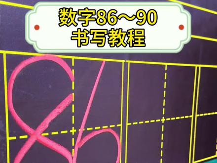 数字86~90
书写教程#幼小衔接 #数学 #书写 #创作者扶持计划