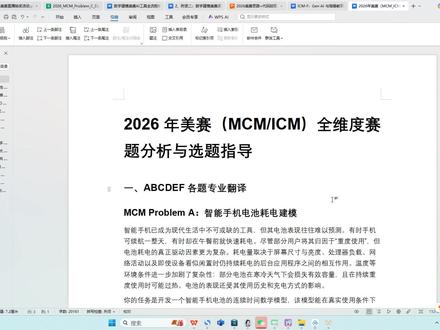 #美赛 #数学建模美赛 #2026美赛 #美赛建模 #美赛报名 2026美赛!2026数学建模美赛A题!含题目解析+思路分析+模型建立+获奖要点!