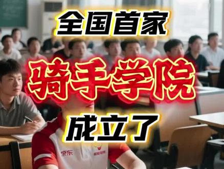 2025年12月11日,广东省与京东集团在广州共同揭牌成立全国首家“现代骑手学院”,该学院依托广东院校资源,旨在为京东(含德邦、跨越)在粤超10万名全职骑手提供职业发展支持。
覆盖范围:未来三年内,培训将覆盖京东、德邦、跨越等在广东的超10万名全职骑手及一线快递员,首期培训班已开班,20余名骑手成为首批学员。
学历进阶:对接国家高职扩招、专升本政策,提供报考辅导与学习资源,骑手可获学历提升机会。
技能认证:完成培训并通过考核者,可获得“职业技能等级证书”或“专项能力证书”,纳入京东人才档案,作为晋升、转岗依据。#骑手 #骑手日常 #骑手小哥 #骑手比较忙