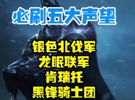 WKL必刷声望,千万记得穿上对应声望的战袍在去刷英雄本。#魔兽世界#魔兽世界怀旧服#巫妖王之怒