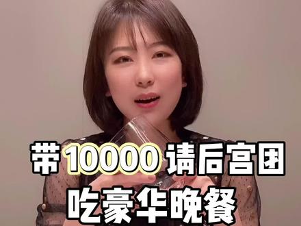 带10000请粉丝吃饭?!#抖音探官成团吧 @DOU+小助手