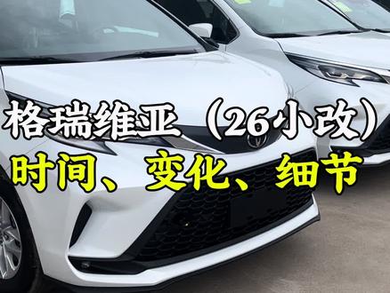 27款格瑞维亚(26款小改款)总结!欢迎补充! 27款格瑞维亚(26款小改款)总结!欢迎补充!
到车时间:不出意外六月底七月初,另外每家店并没有太多库存车型,所以大降价不太现实!
车型调整:取消豪华版!也就意外着双天窗起步上尊贵版,原厂行李架起步要上尊贵版,如果打算购买豪华版建议不要等待了,毕竟物以稀为贵!没有四驱舒适版!
配置变化:三处改变一处减少,方便盘、大屏幕、门把手改变,备胎减少了(改装公司新业务改备胎)!
最后您会选择26款还是27款(26小改)?#格瑞维亚 #赛那 #格瑞维亚大有不同 #格瑞维亚和塞纳的区别 #格瑞维亚大七座mpv