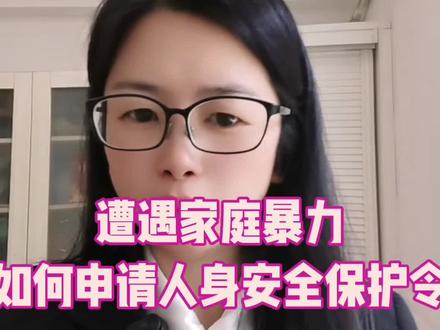 #安全保护令指南#每天学点法律知识 #婚姻#家庭#情感#精神暴力