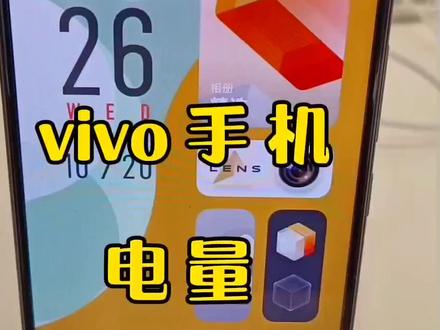 vivo手机之电量显示调节#vivo手机小技巧 #vivo手机 #同城热门
