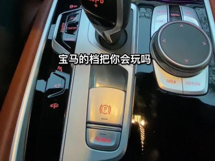 宝马如何挂档一次说清楚